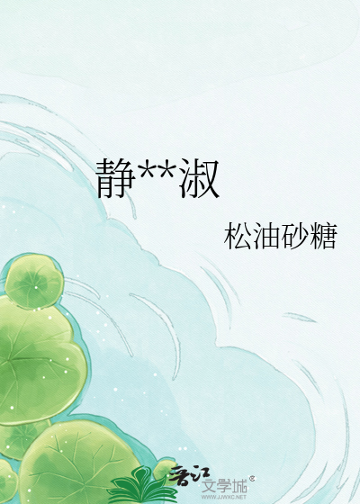 静女不淑