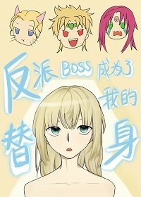 [JOJO]反派BOSS们成为了我的替身