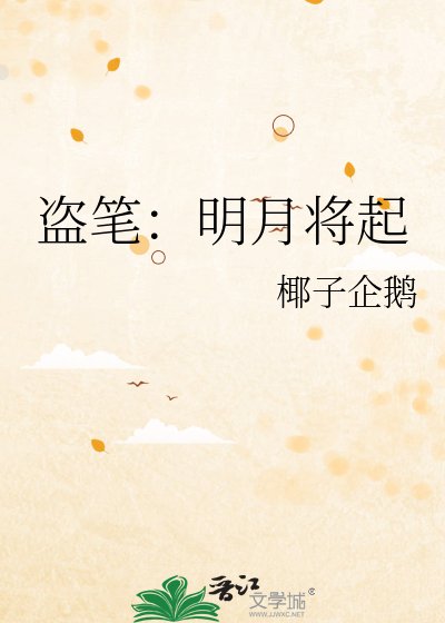 盗笔：明月将起
