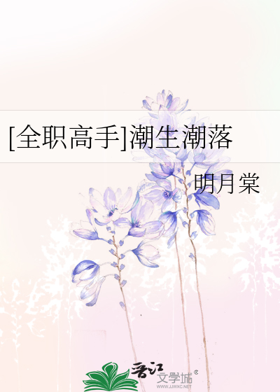 [全职高手]潮生潮落