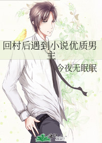回村后遇到小说优质男主