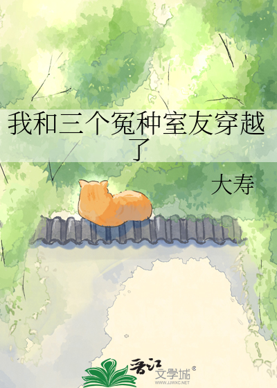 我和三个冤种室友穿越了