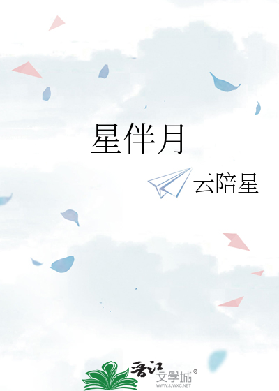 星伴月