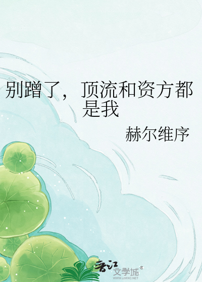 别蹭了，顶流和资方都是我