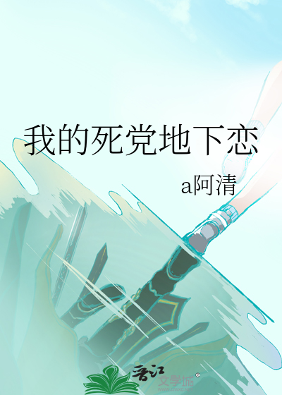 我的死党地下恋