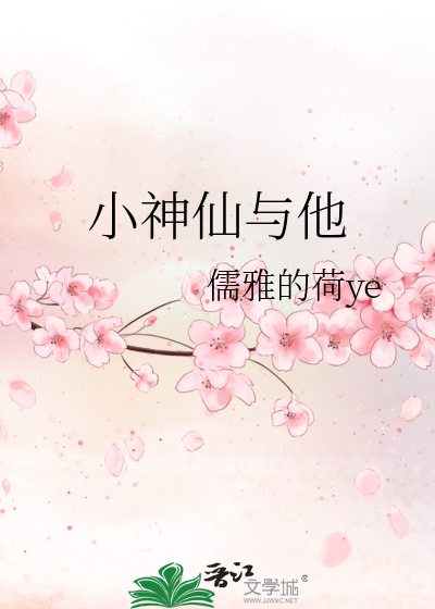小神仙与他