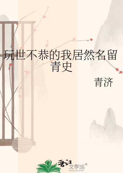 玩世不恭的我居然名留青史