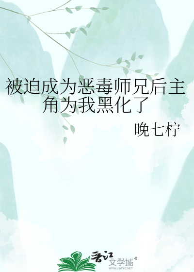 被迫成为恶毒师兄后主角为我黑化了