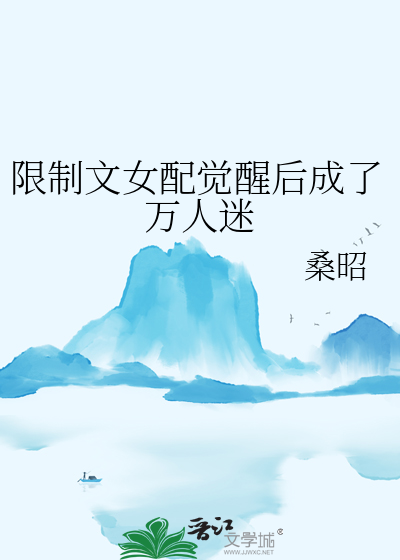 限制文女配觉醒后成了万人迷
