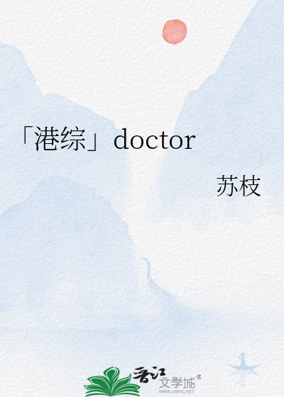 「港综」doctor