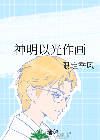 神明以光作画