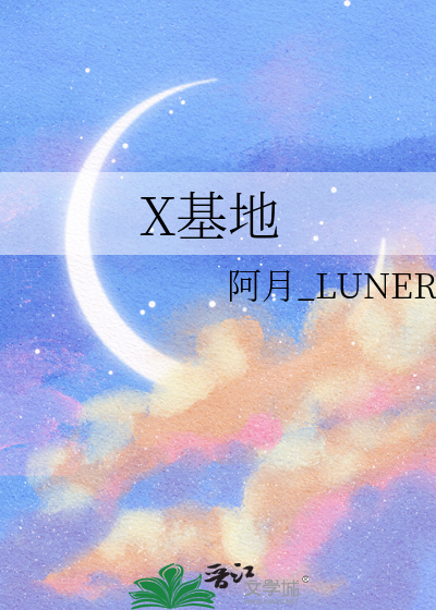X基地