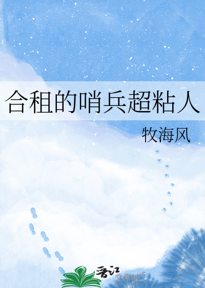 合租的哨兵超粘人