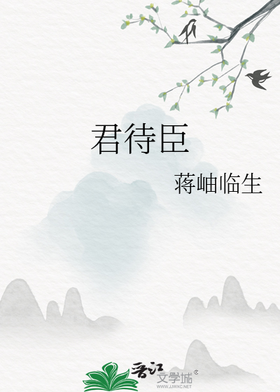 君待臣