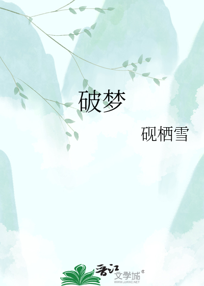 破梦