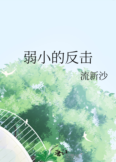 弱小的反击