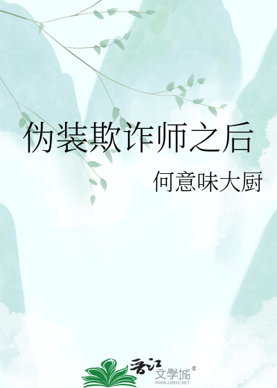 伪装欺诈师之后