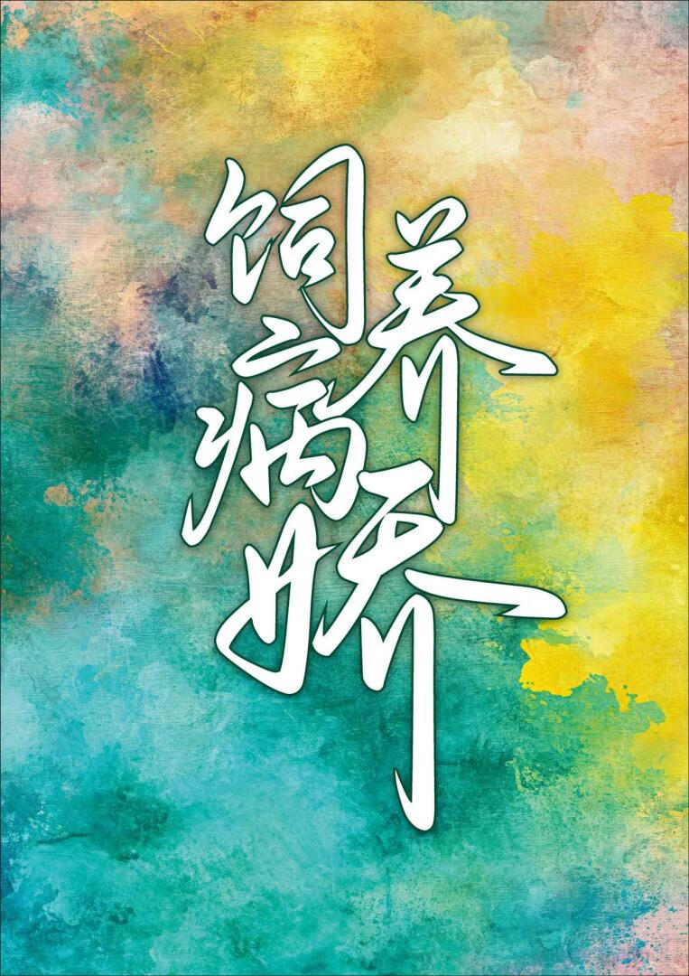 饲养八零疯批病娇