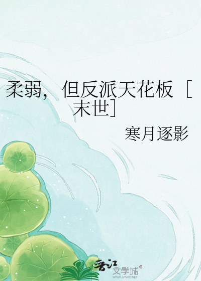 柔弱，但反派天花板［末世］
