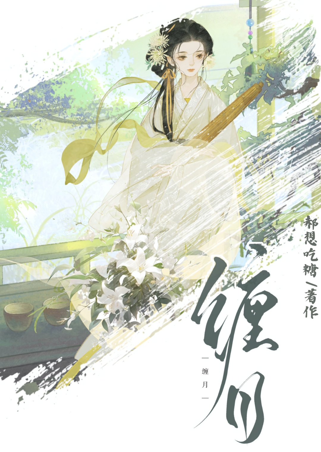 缠月