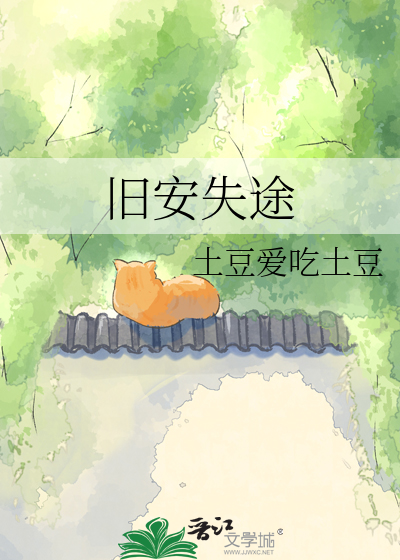 旧安失途
