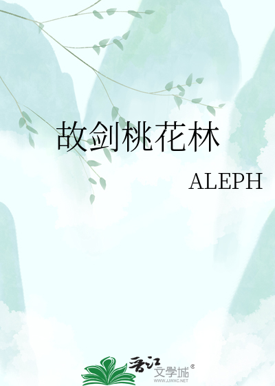 故剑桃花林