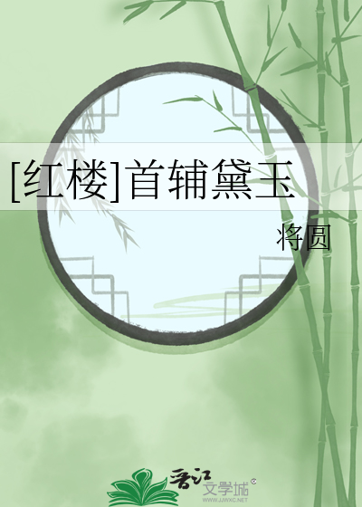 [红楼]首辅黛玉