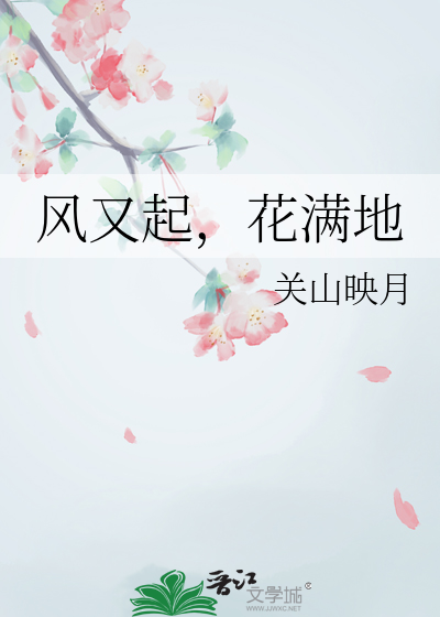 风又起，花满地