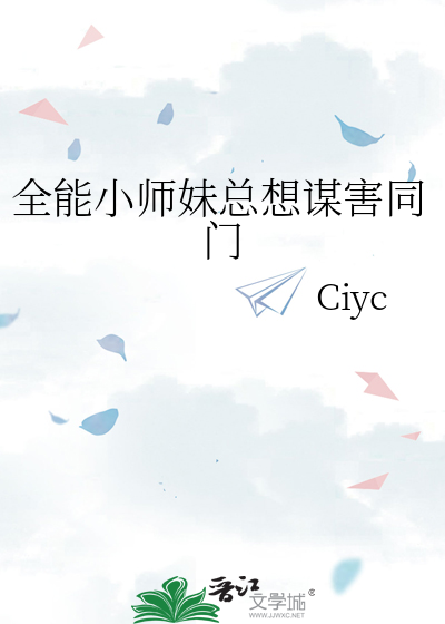 全能小师妹总想谋害同门