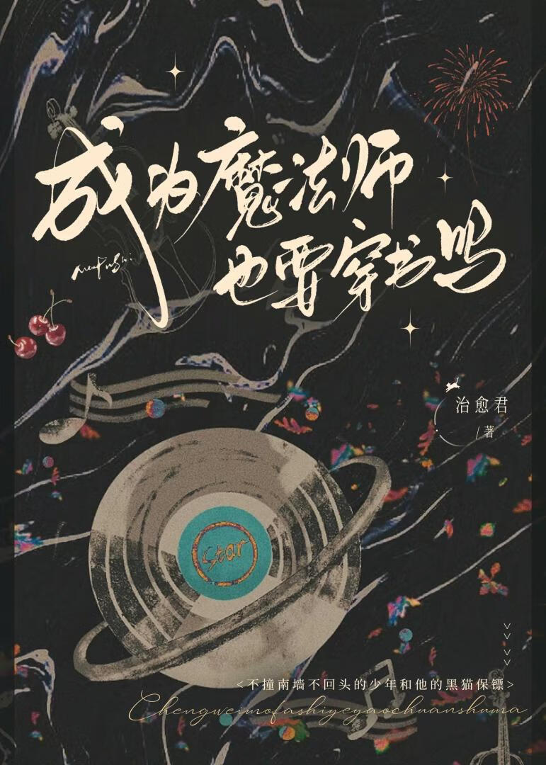 成为魔法师也要穿书吗