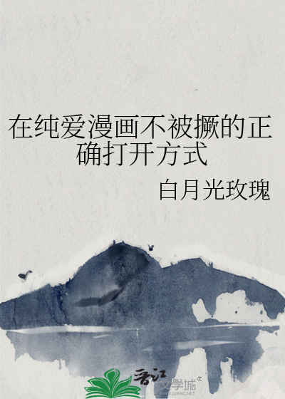 在纯爱漫画不被撅的正确打开方式