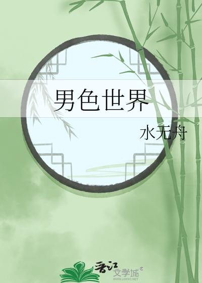 男色世界