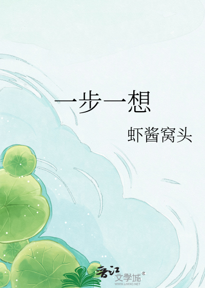一步一想