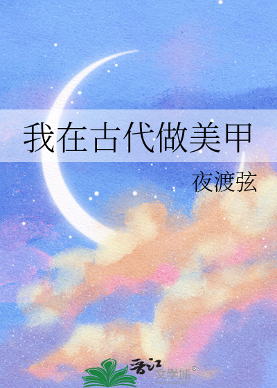 我在古代做美甲