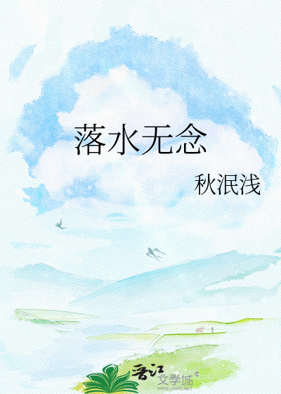 落水无念