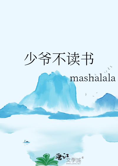 少爷不读书