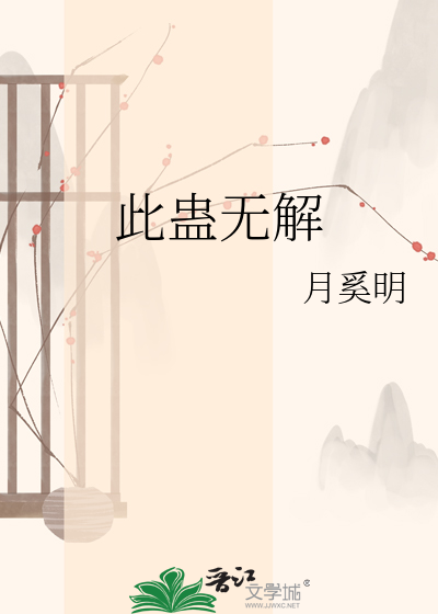 此蛊无解