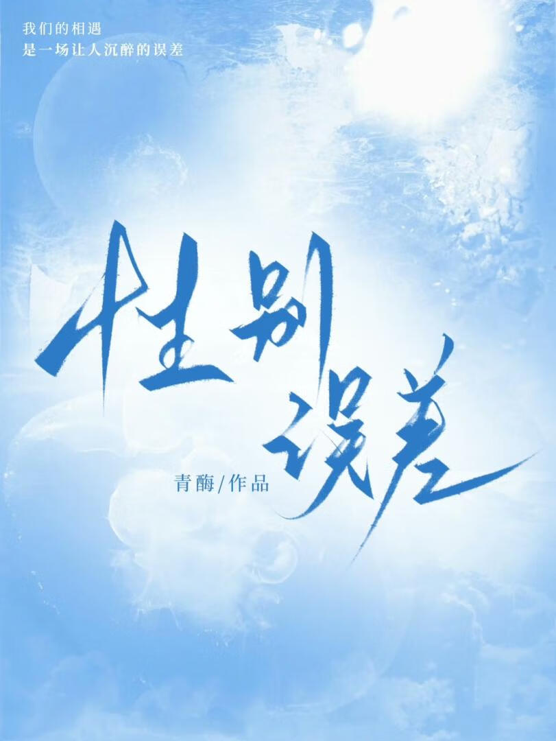 性别误差