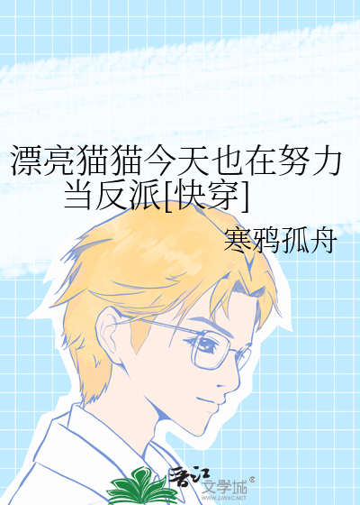 漂亮猫猫今天也在努力当反派[快穿]