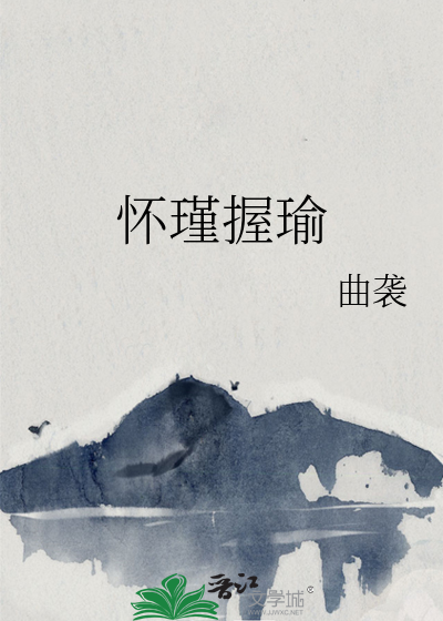 怀瑾握瑜