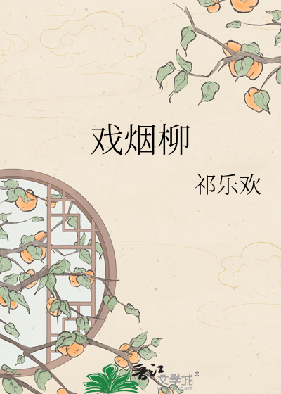 戏烟柳