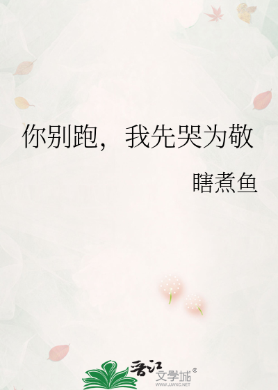 你别跑，我先哭为敬