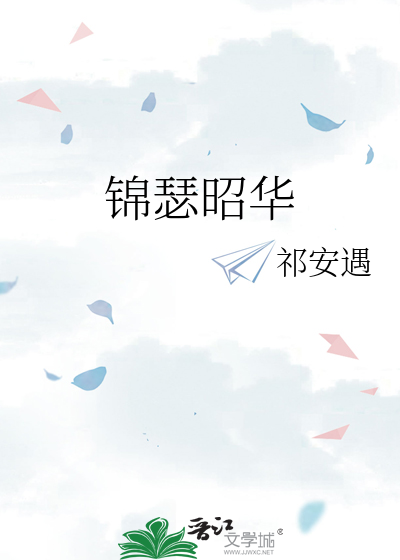 锦瑟昭华
