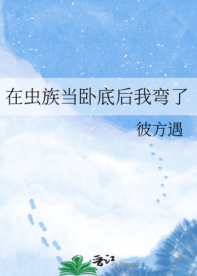 在虫族当卧底后我弯了