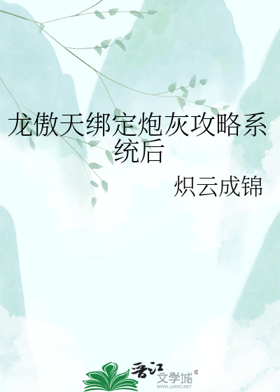 龙傲天绑定炮灰攻略系统后
