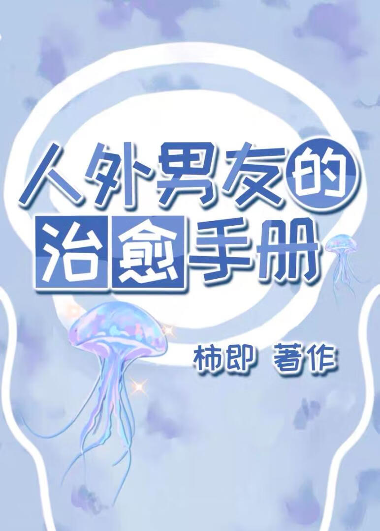 人外男友的治愈手册