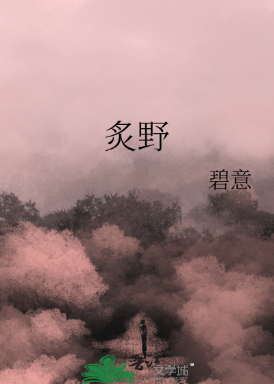 炙野