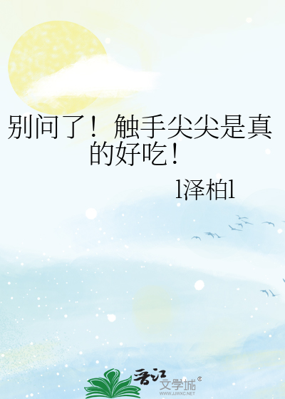 别问了！触手尖尖是真的好吃！