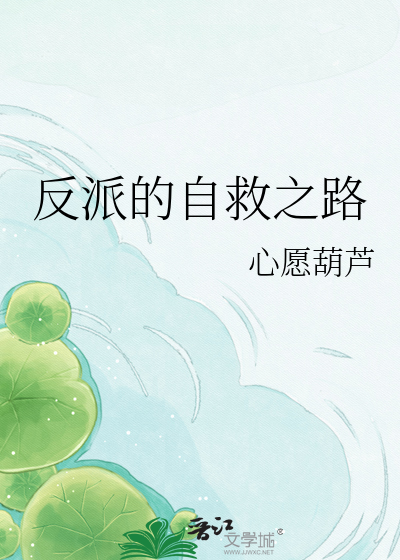反派的自救之路
