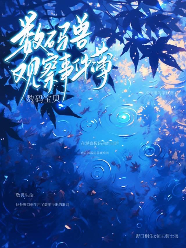 ［数码宝贝］数码兽观察事件薄